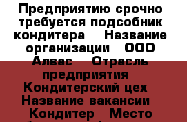Предприятию срочно требуется подсобник кондитера. › Название организации ­ ООО“Алвас“ › Отрасль предприятия ­ Кондитерский цех › Название вакансии ­ Кондитер › Место работы ­ ул.Федько 52 › Минимальный оклад ­ 16 500 - Крым Работа » Вакансии   